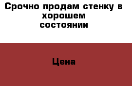 Срочно продам стенку в хорошем состоянии. › Цена ­ 2 500 - Костромская обл. Мебель, интерьер » Прочая мебель и интерьеры   